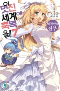 이 멋진 세계에 축복을 7